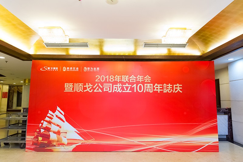 The 10th anniversary of the establishment of Shunge Company