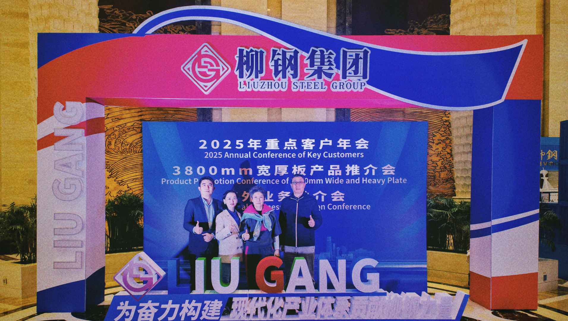 Strengthening Partnerships: Shunge Steel Participates in Liu Steel Annual Conference