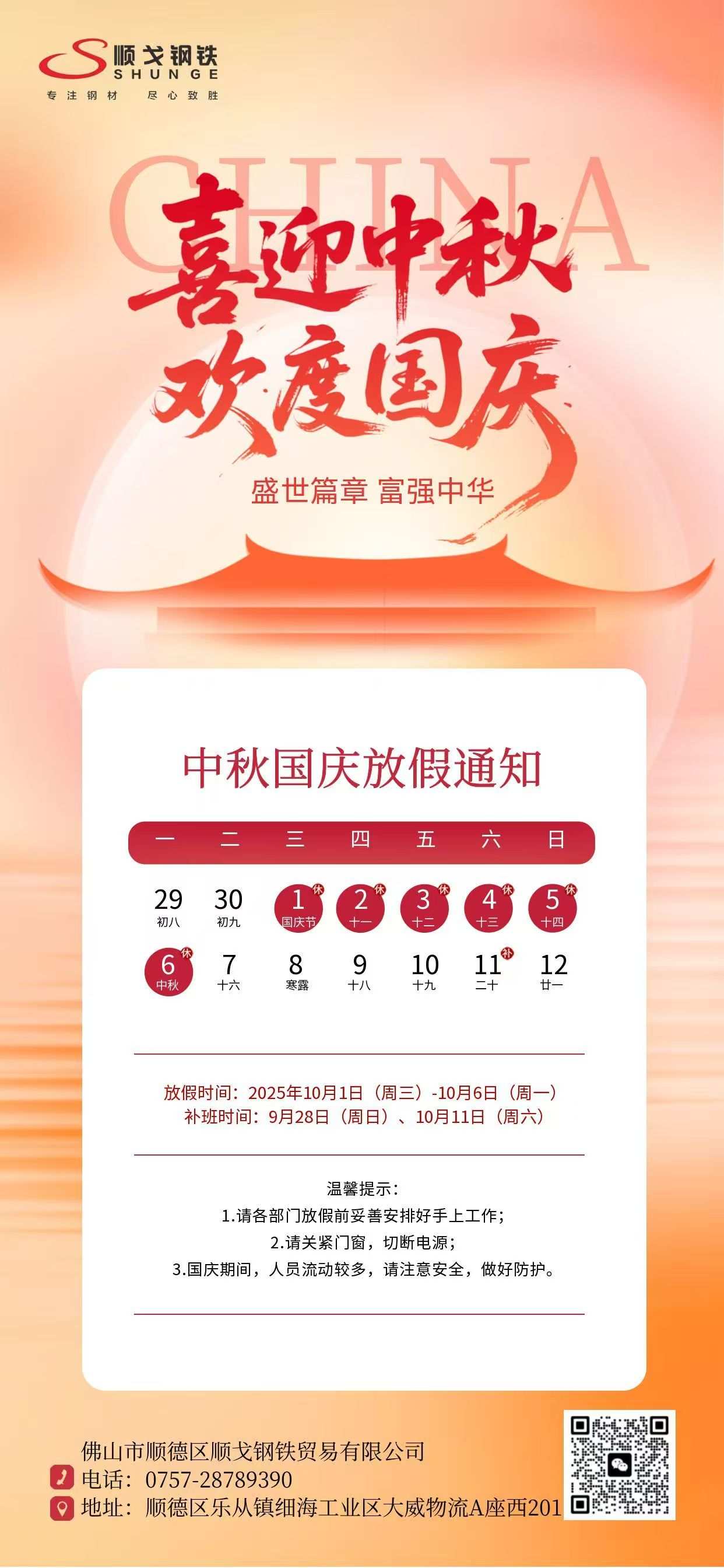 Welcome the Mid-Autumn Festival and celebrate the National Day——Foshan Shunde Shunge Steel Trade Co., Ltd. 2025 Mid-Autumn Festival and National Day holiday notice